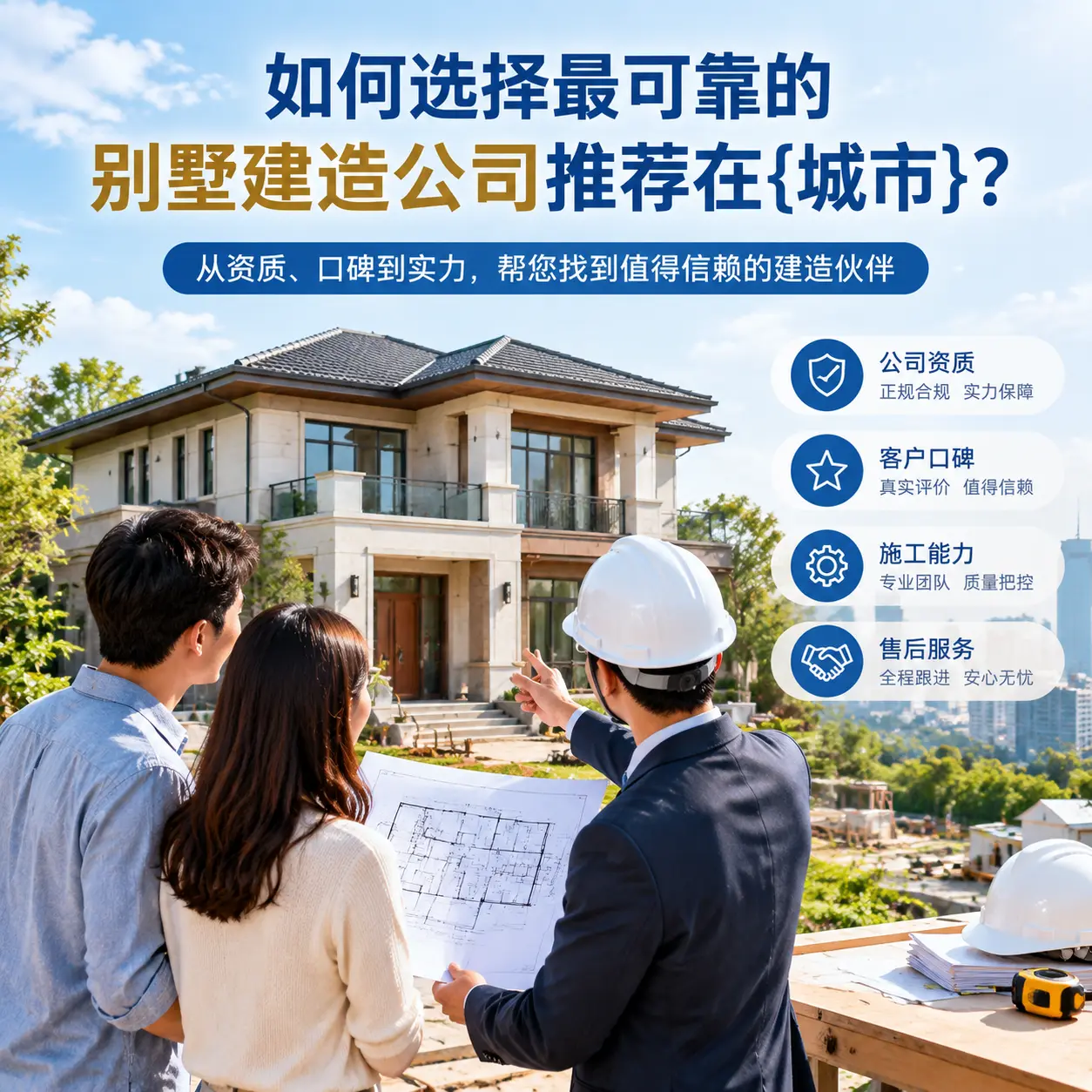 如何选择最可靠的别墅建造公司推荐在金沙?