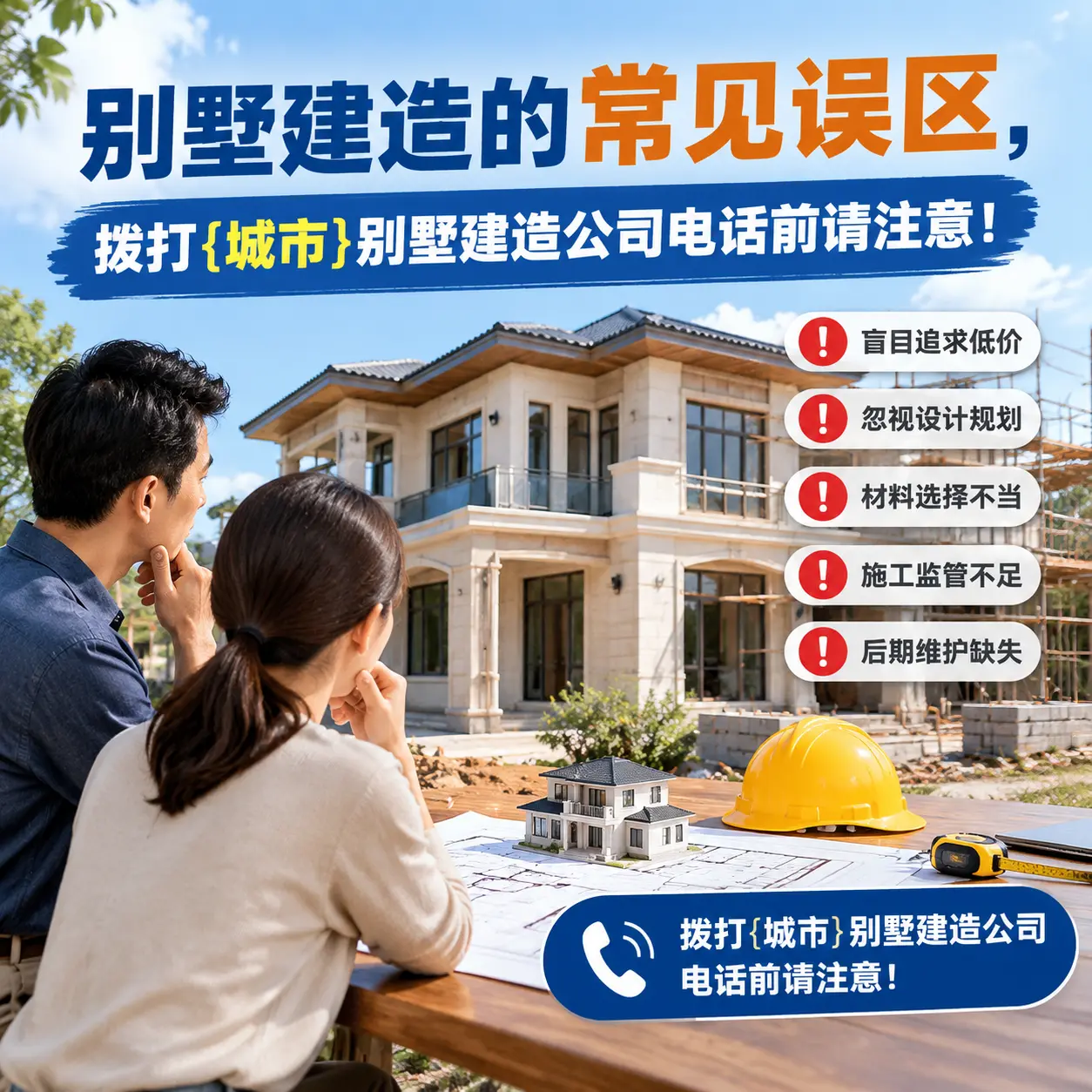 别墅建造的常见误区,拨打金沙别墅建造公司电话前请注意!