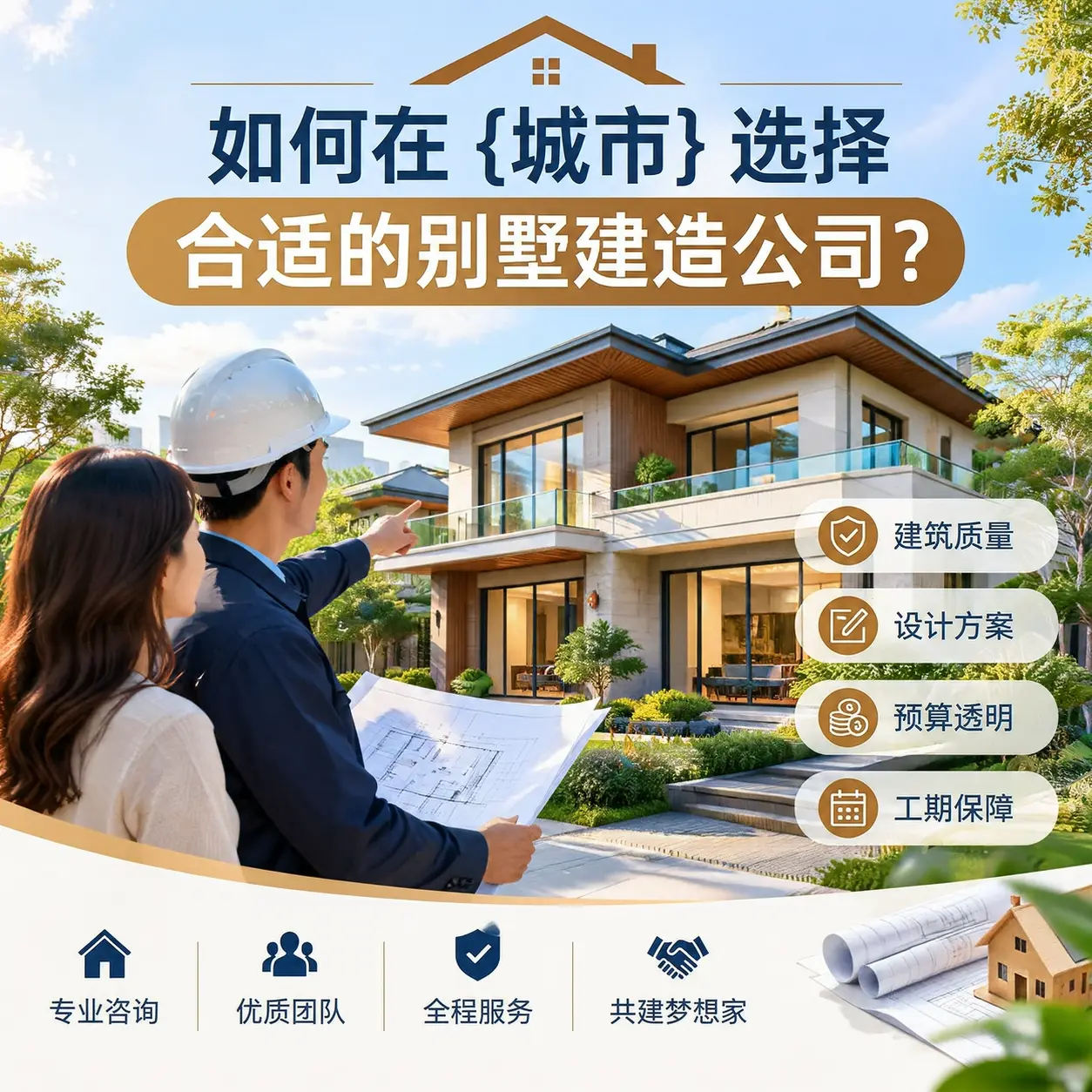如何在 金沙 选择合适的别墅建造公司?