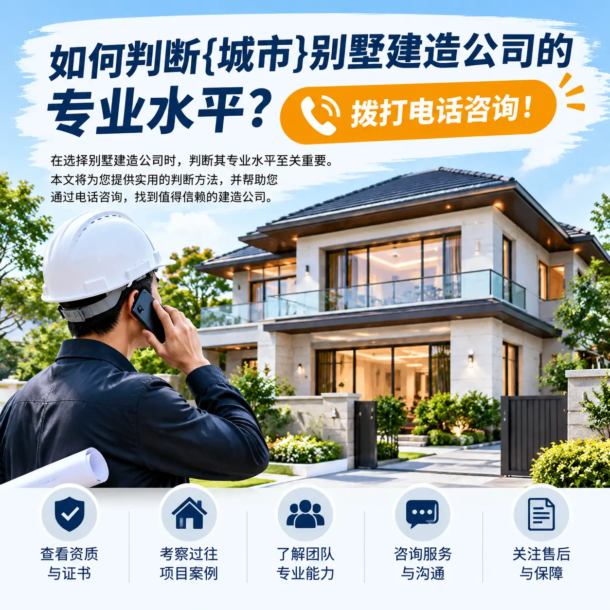 如何判断金沙别墅建造公司的专业水平?拨打电话咨询!